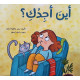 أين اجدك؟